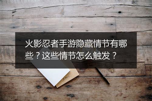 火影忍者手游隐藏情节有哪些？这些情节怎么触发？