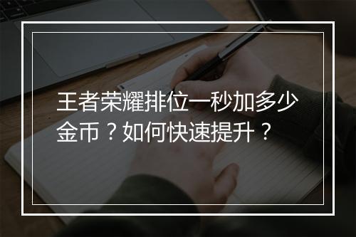 王者荣耀排位一秒加多少金币？如何快速提升？