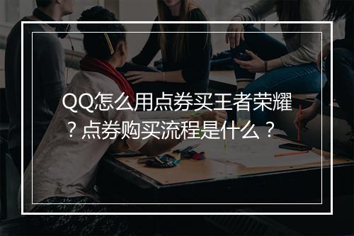 QQ怎么用点券买王者荣耀？点券购买流程是什么？