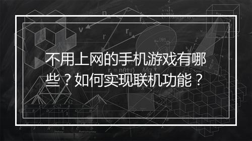 不用上网的手机游戏有哪些？如何实现联机功能？