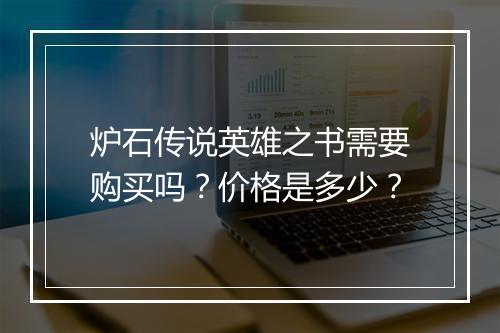 炉石传说英雄之书需要购买吗？价格是多少？