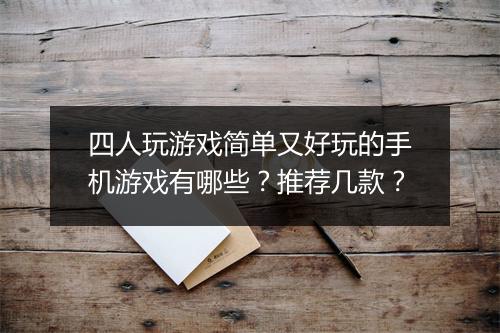 四人玩游戏简单又好玩的手机游戏有哪些？推荐几款？