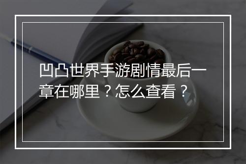 凹凸世界手游剧情最后一章在哪里？怎么查看？