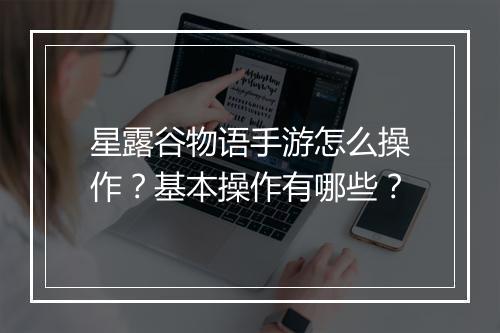星露谷物语手游怎么操作？基本操作有哪些？