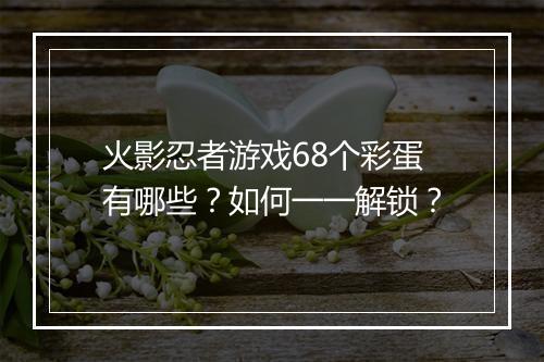 火影忍者游戏68个彩蛋有哪些？如何一一解锁？