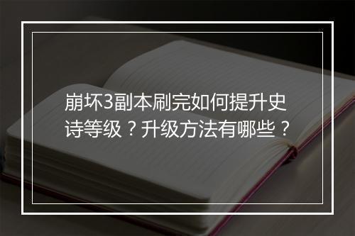 崩坏3副本刷完如何提升史诗等级？升级方法有哪些？
