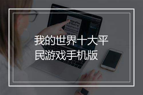 我的世界十大平民游戏手机版