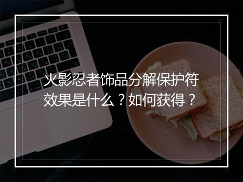 火影忍者饰品分解保护符效果是什么？如何获得？