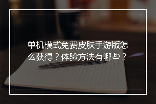 单机模式免费皮肤手游版怎么获得？体验方法有哪些？