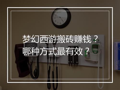 梦幻西游搬砖赚钱？哪种方式最有效？
