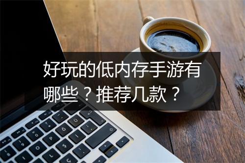 好玩的低内存手游有哪些？推荐几款？