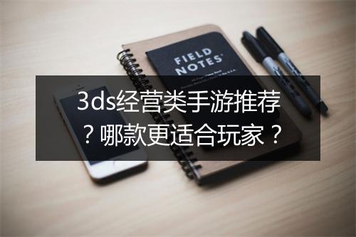 3ds经营类手游推荐？哪款更适合玩家？