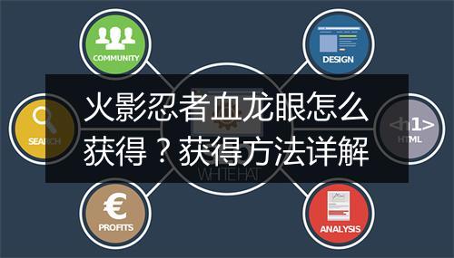 火影忍者血龙眼怎么获得？获得方法详解