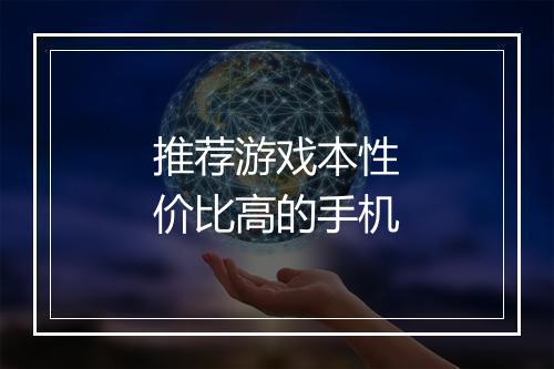 推荐游戏本性价比高的手机