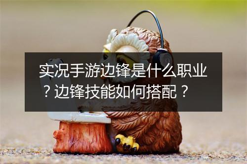 实况手游边锋是什么职业？边锋技能如何搭配？