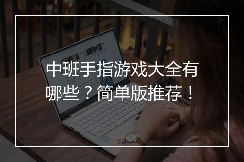 中班手指游戏大全有哪些?简单版推荐!