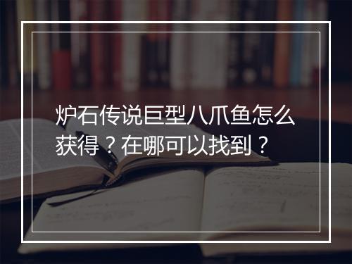 炉石传说巨型八爪鱼怎么获得？在哪可以找到？