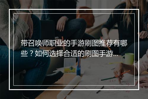 带召唤师职业的手游刷图推荐有哪些？如何选择合适的刷图手游？
