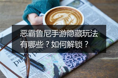 恶霸鲁尼手游隐藏玩法有哪些?如何解锁?