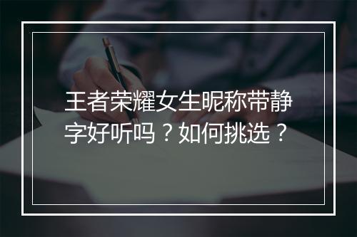 王者荣耀女生昵称带静字好听吗？如何挑选？