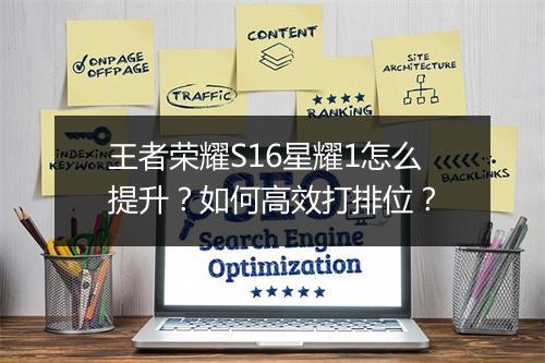 王者荣耀S16星耀1怎么提升？如何高效打排位？