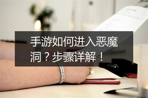 手游如何进入恶魔洞？步骤详解！