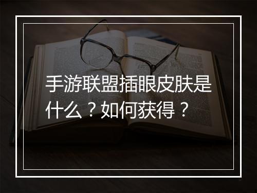 手游联盟插眼皮肤是什么？如何获得？