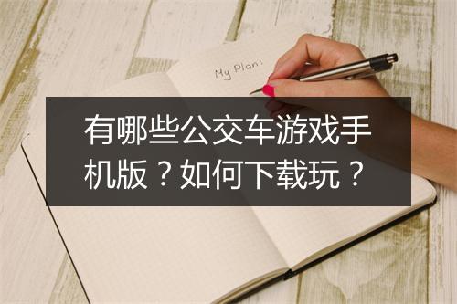有哪些公交车游戏手机版？如何下载玩？