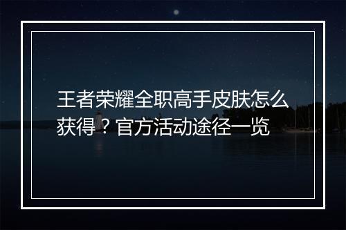 王者荣耀全职高手皮肤怎么获得？官方活动途径一览
