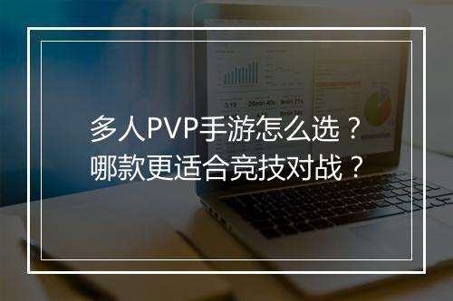 多人PVP手游怎么选?哪款更适合竞技对战?