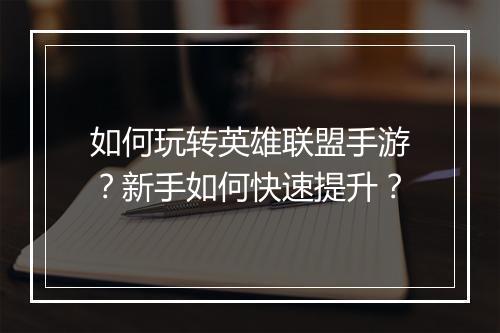 如何玩转英雄联盟手游？新手如何快速提升？