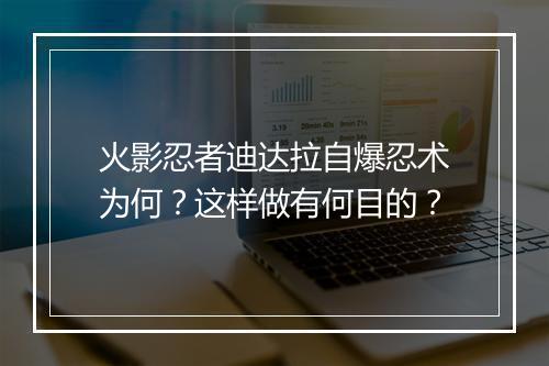 火影忍者迪达拉自爆忍术为何？这样做有何目的？
