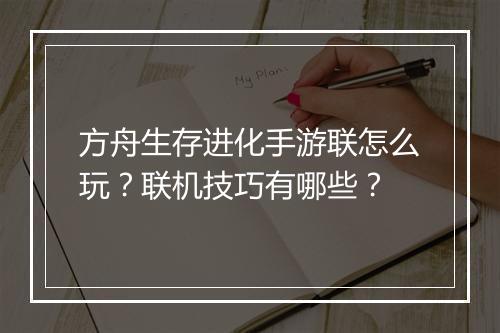 方舟生存进化手游联怎么玩？联机技巧有哪些？