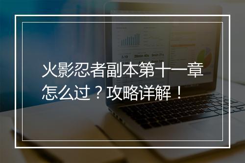 火影忍者副本第十一章怎么过？攻略详解！