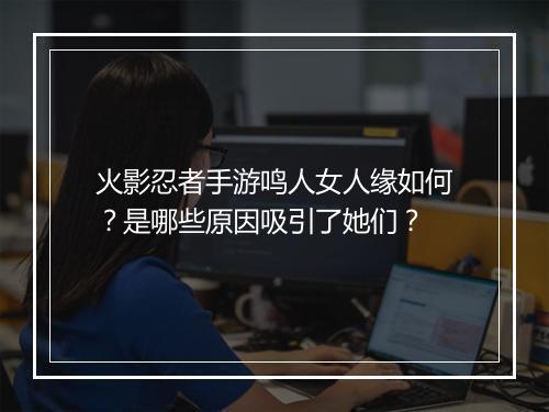 火影忍者手游鸣人女人缘如何？是哪些原因吸引了她们？