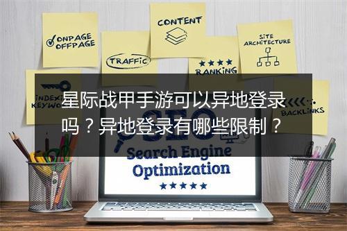 星际战甲手游可以异地登录吗？异地登录有哪些限制？