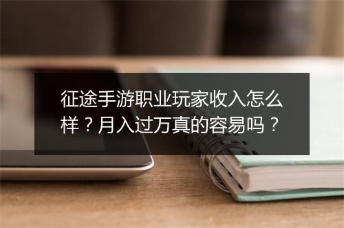 征途手游职业玩家收入怎么样？月入过万真的容易吗？