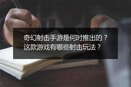 奇幻射击手游是何时推出的？这款游戏有哪些射击玩法？