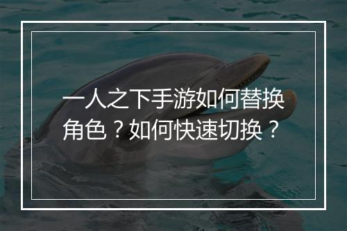 一人之下手游如何替换角色？如何快速切换？