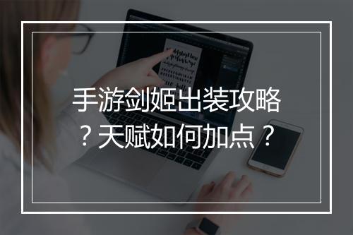 手游剑姬出装攻略？天赋如何加点？