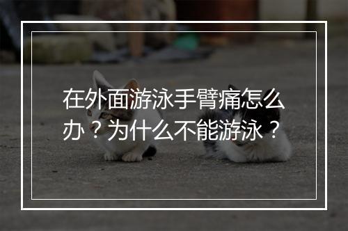 在外面游泳手臂痛怎么办？为什么不能游泳？