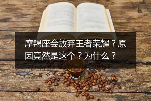 摩羯座会放弃王者荣耀？原因竟然是这个？为什么？