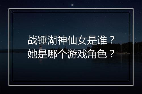 战锤湖神仙女是谁？她是哪个游戏角色？