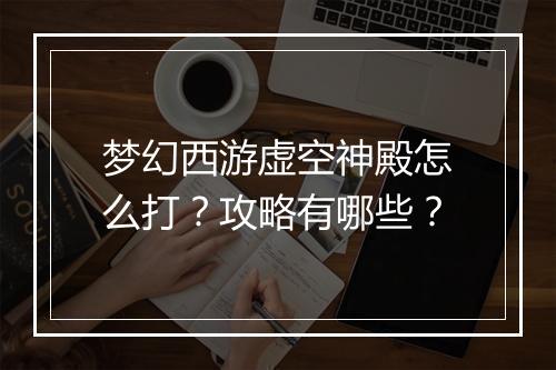 梦幻西游虚空神殿怎么打？攻略有哪些？