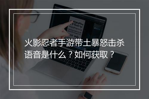 火影忍者手游带土暴怒击杀语音是什么？如何获取？