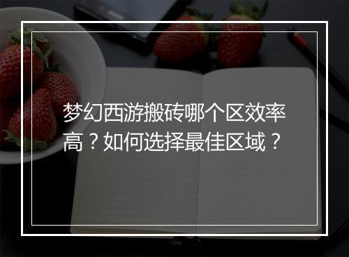 梦幻西游搬砖哪个区效率高？如何选择最佳区域？