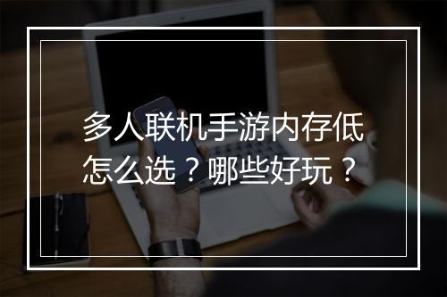 多人联机手游内存低怎么选？哪些好玩？