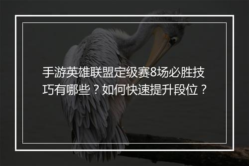 手游英雄联盟定级赛8场必胜技巧有哪些？如何快速提升段位？