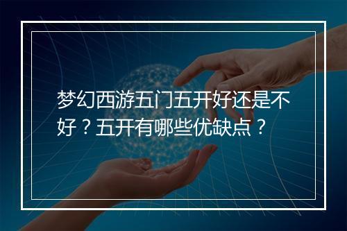 梦幻西游五门五开好还是不好？五开有哪些优缺点？