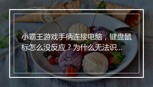 小霸王游戏手柄连接电脑，键盘鼠标怎么没反应？为什么无法识别？